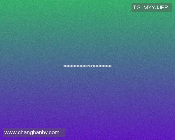 洛杉矶湖人与金州勇士的激烈对决揭示NBA季后赛的精彩瞬间与未来走势